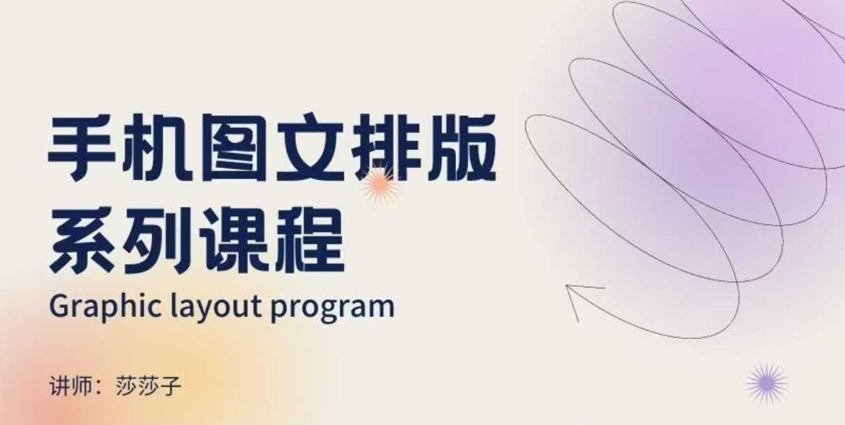 手机图文排版系列课程，​朋友圈美学营销/图文排版设计等-雲鼎文化传媒