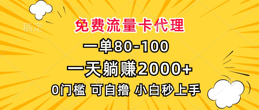 一单80，免费流量卡代理，一天躺赚2000+，0门槛，小白也能轻松上手-雲鼎文化传媒