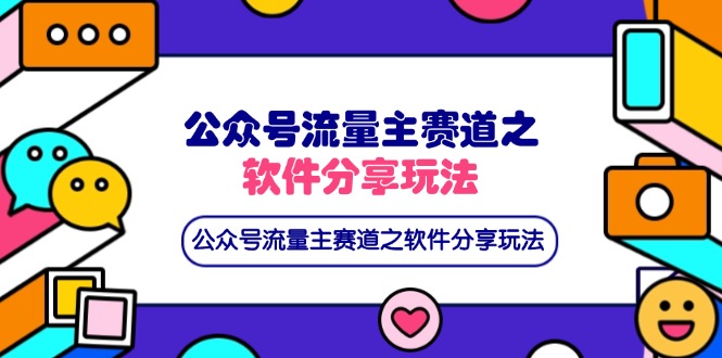 公众号流量主赛道之软件分享玩法，条条爆款，还可以配合网盘拉新-雲鼎文化传媒