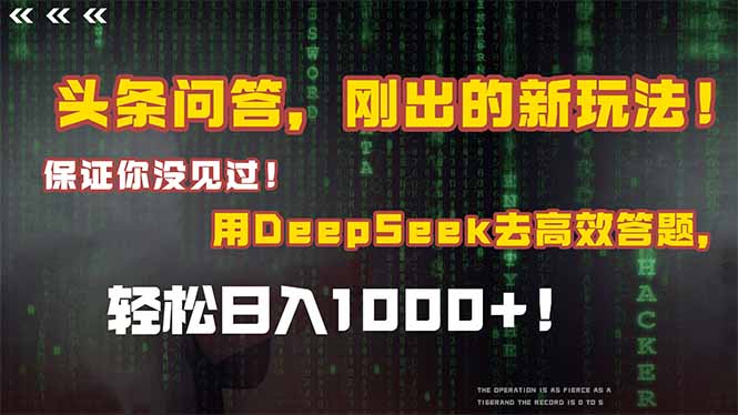 头条问答，刚出的新玩法！保证你没见过！结合Deepseek高效答题，轻松日…-雲鼎文化传媒