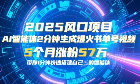 AI智能体2分钟一键生成爆火书单号原创视频，5个月涨粉57w，带你零代码1分钟搭建智能体-雲鼎文化传媒