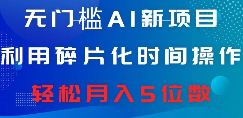 无门槛AI新项目，利用碎片化时间操作，日入600+，轻松月入5位数-雲鼎文化传媒