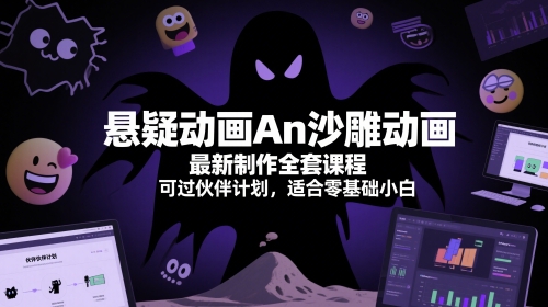 悬疑动画An沙雕动画最新制作全套课程，可过伙伴计划，适合零基础小白-雲鼎文化传媒