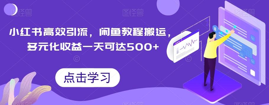 小红书高效引流，闲鱼教程搬运，多元化收益一天可达500+-雲鼎文化传媒