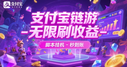 支付宝链游-无限刷收益-脚本挂G-秒到账【揭秘】-雲鼎文化传媒