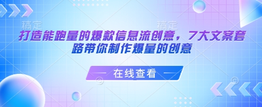 打造能跑量的爆款信息流创意，7大文案套路带你制作爆量的创意-雲鼎文化传媒