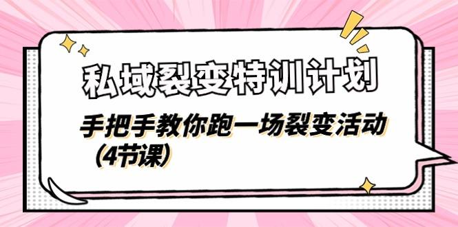私域裂变特训计划，手把手教你跑一场裂变活动(4节课-雲鼎文化传媒