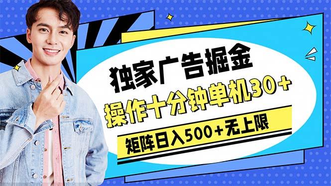 广告掘金，操作十分钟单机30+，矩阵日入500+无上限-雲鼎文化传媒