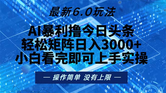 今日头条最新6.0玩法，轻松矩阵日入2000+-雲鼎文化传媒