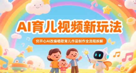 AI育儿视频新玩法，穷开心AI改编唱歌育儿作品制作全流程拆解-雲鼎文化传媒