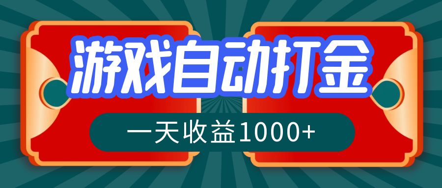 游戏自动搬砖打金，一天收益1000+ 长期稳定的项目-雲鼎文化传媒