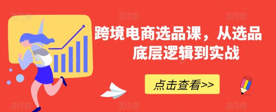 跨境电商选品课，从选品到底层逻辑到实战-雲鼎文化传媒