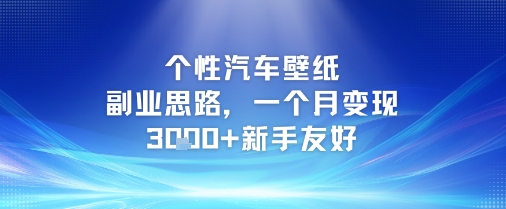 个性汽车壁纸副业思路，一个月变现3k+新手友好-雲鼎文化传媒