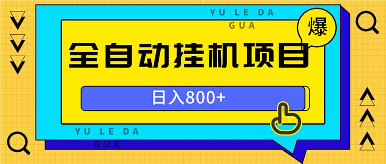 全自动挂机项目，一天的收益800+，操作也是十分的方便-雲鼎文化传媒
