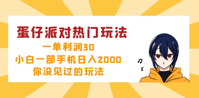 蛋仔派对热门玩法，一单利润30，小白一部手机日入2000+，你没见过的玩法-雲鼎文化传媒