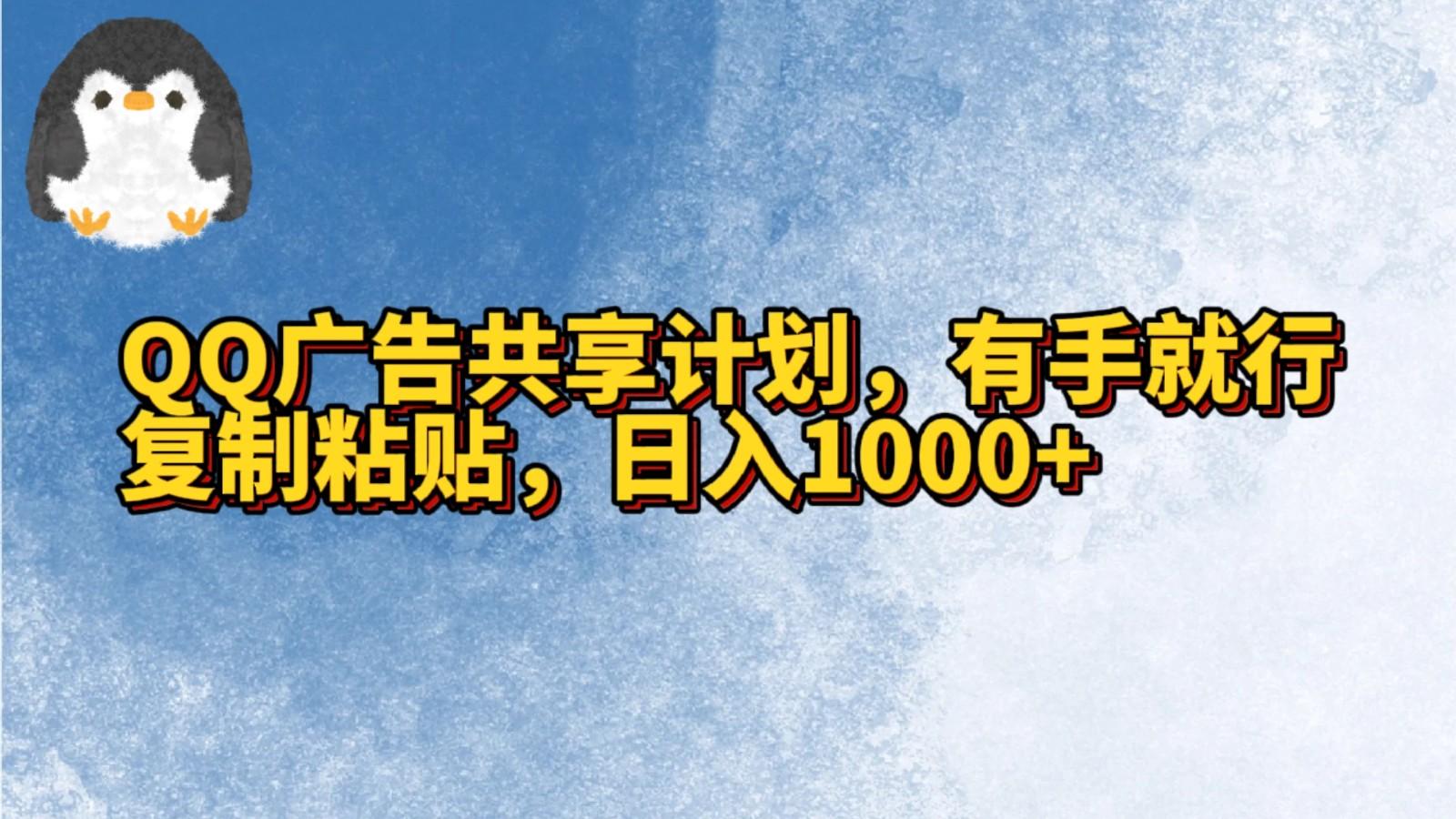 QQ广告共享计划，右手就行，复制粘贴，日入1000+-雲鼎文化传媒