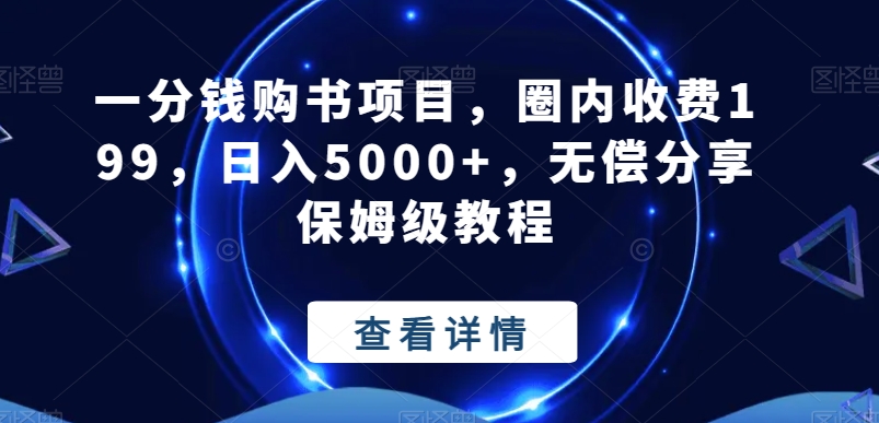 一分钱购书项目，圈内收费199，日入5000+，无偿分享保姆级教程-雲鼎文化传媒