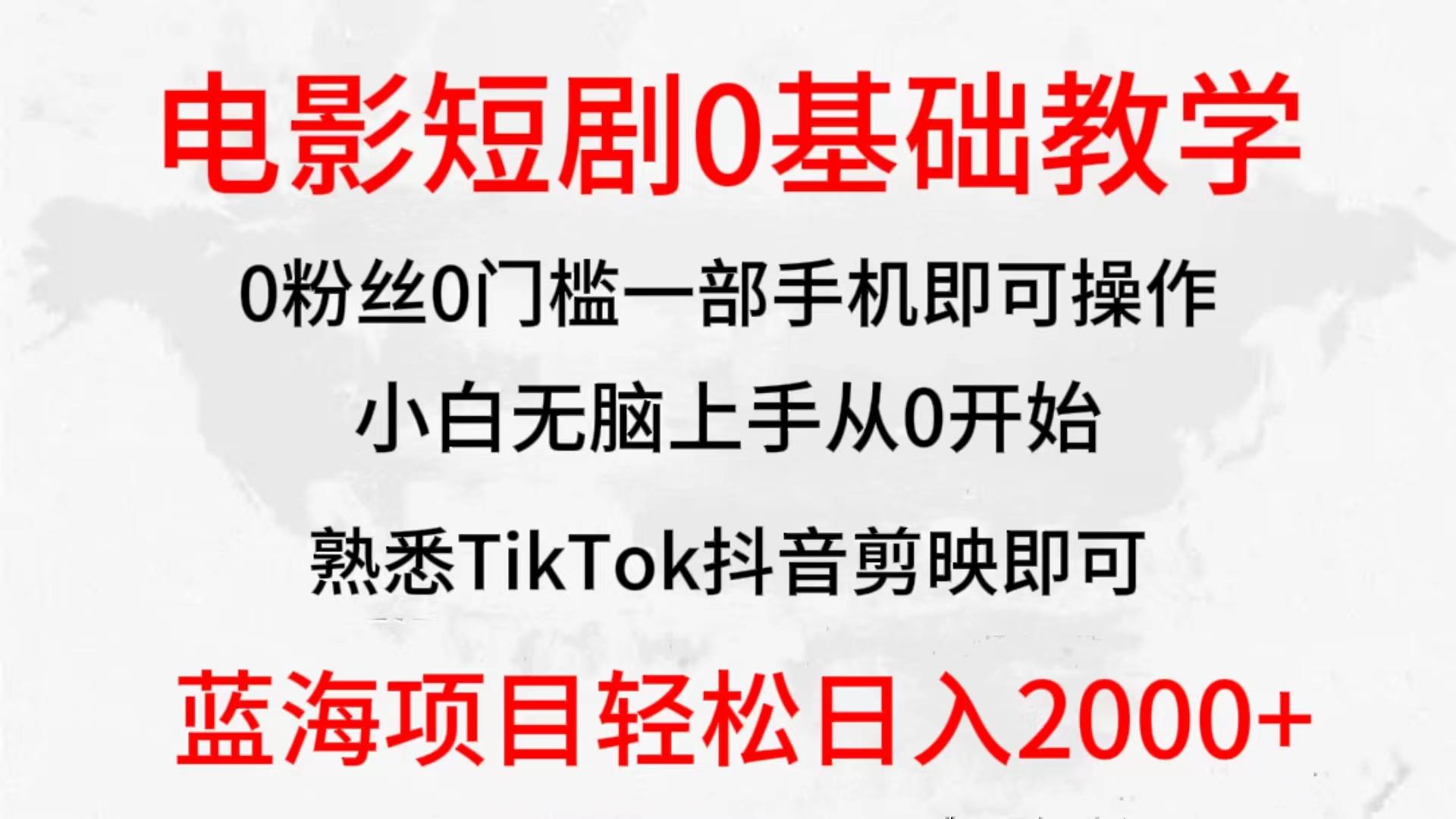 (9858期)2024全新蓝海赛道，电影短剧0基础教学，小白无脑上手，实现财务自由-雲鼎文化传媒