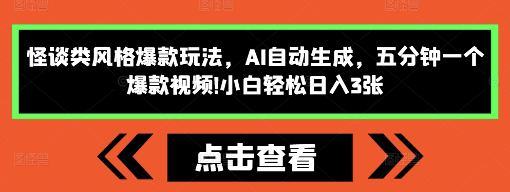 怪谈类风格爆款玩法，AI自动生成，五分钟一个爆款视频，小白轻松日入3张【揭秘】-雲鼎文化传媒