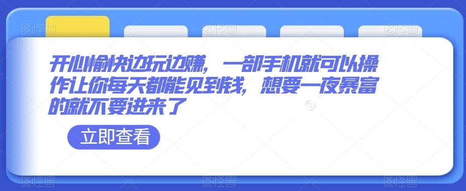 开心愉快边玩边赚，一部手机就可以操作让你每天都能见到钱，想要一夜暴富的就不要进来了-雲鼎文化传媒
