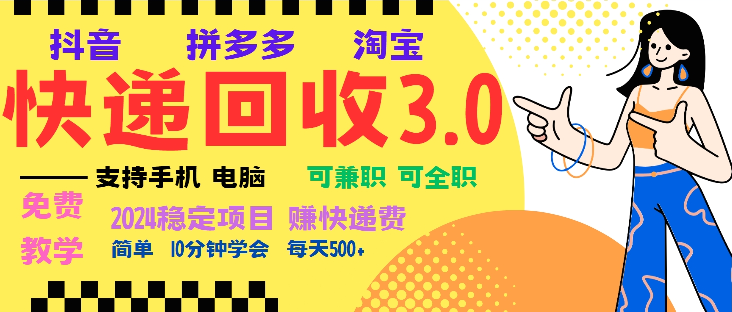 暴利快递回收项目，多重收益玩法，新手小白也能月入5000+！可无…-雲鼎文化传媒