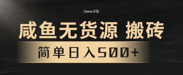 咸鱼无货源搬砖玩法，超火赛道，有手就行月入几万-雲鼎文化传媒