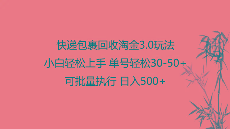 快递包裹回收淘金3.0玩法 无需任何押金 小白轻松上手-雲鼎文化传媒