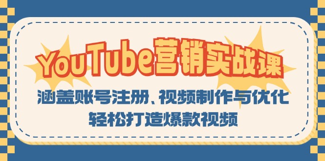 YouTube-营销实战课：涵盖账号注册、视频制作与优化，轻松打造爆款视频-雲鼎文化传媒
