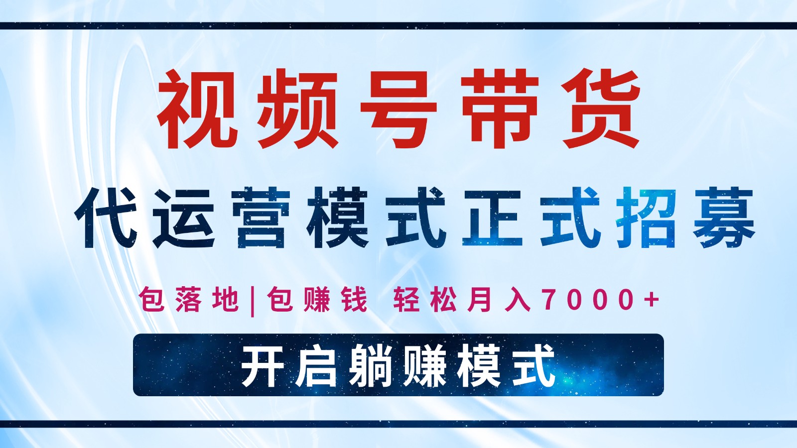 【视频号代运营】全程托管计划招募，躺赚模式，单月轻松变现7000+-雲鼎文化传媒