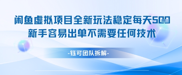 闲鱼虚拟项目全新玩法，稳定每天几张+ 新手容易出单不需要任何技术-雲鼎文化传媒