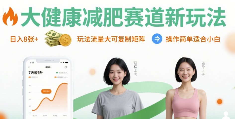 大健康减肥赛道新玩法日入8张，玩法流量大可复制矩阵，操作简单适合小白-雲鼎文化传媒