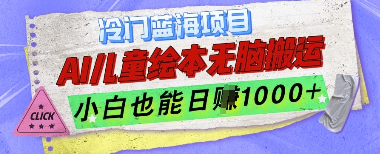 冷门蓝海项目，AI制作儿童绘本无脑搬运，小白也能日入1k【揭秘】-雲鼎文化传媒