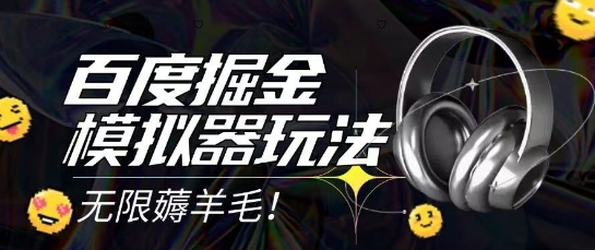 2025最新百度掘金模拟器挂机玩法，单机一天打15.无任何成本即可无限薅羊毛打金，矩阵操作月入过1W【揭秘】-雲鼎文化传媒