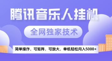 【腾讯音乐挂G】独家技术，项目红利期，可矩阵可放大，稳定月入5k+【揭秘】-雲鼎文化传媒