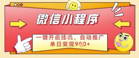 微信官方省心福利项目，小程序挂G副业：每天 30 分钟，日入几张【揭秘】-雲鼎文化传媒