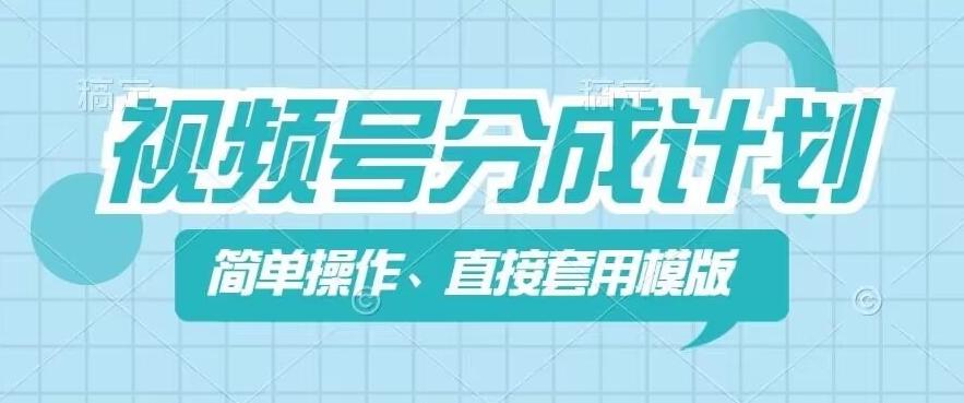 视频号分成计划新玩法，简单操作，直接着用模版，几分钟做好一个作品-雲鼎文化传媒
