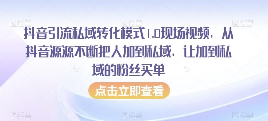 抖音引流私域转化模式1.0现场视频，从抖音源源不断把人加到私域，让加到私域的粉丝买单-雲鼎文化传媒