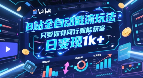 B站全自动截流玩法只要你有同行就能获客，日变现1k+【揭秘】-雲鼎文化传媒