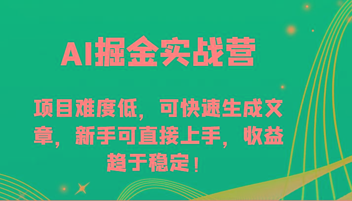 AI掘金实战营-项目难度低，可快速生成文章，新手可直接上手，收益趋于稳定！-雲鼎文化传媒
