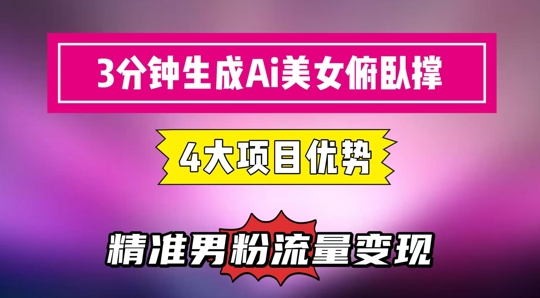 3分钟生成AI美女俯卧撑短视频：轻松起号，精准流量变现利器-雲鼎文化传媒