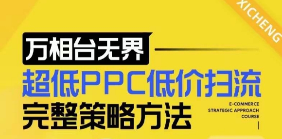 【2024新版】万相台无界，超低PPC低价扫流完整策略方法，店铺核心选款和低价盈选款方法-雲鼎文化传媒
