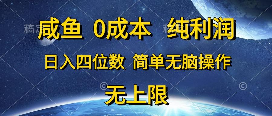 咸鱼0成本，纯利润，日入四位数，简单无脑操作-雲鼎文化传媒
