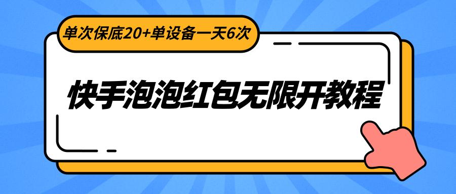快手泡泡红包无限开教程，单次保底20+单设备一天6次-雲鼎文化传媒