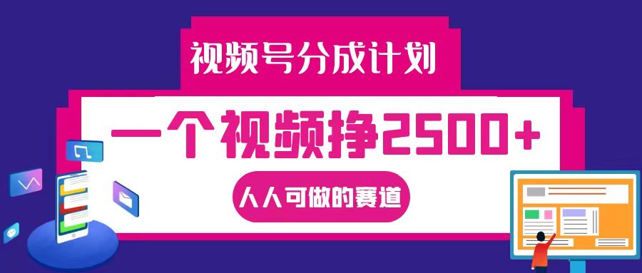 视频号分成一个视频挣2500+，全程实操AI制作视频教程无脑操作-雲鼎文化传媒