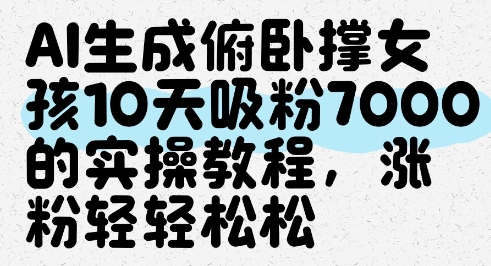 AI生成俯卧撑女孩，10天吸粉7000的实操教程，涨粉轻轻松松-雲鼎文化传媒