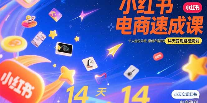 小红书虚拟电商速成课：个人定位分析，原创产品开发，14天变现路径规划-雲鼎文化传媒