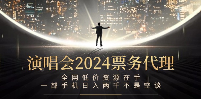 演唱会-票务代理，全网低价资源在手，一部手机日入两千不是空谈-雲鼎文化传媒