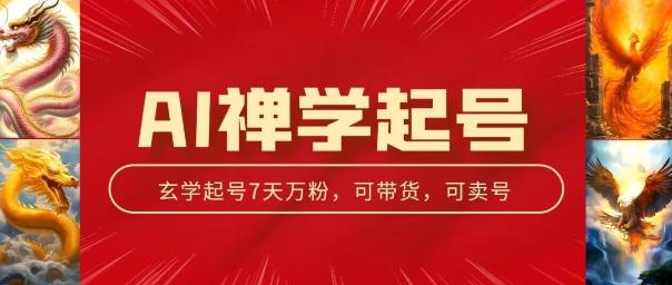 AI禅学起号玩法，中年粉收割机器，3天千粉7天万粉【揭秘】-雲鼎文化传媒
