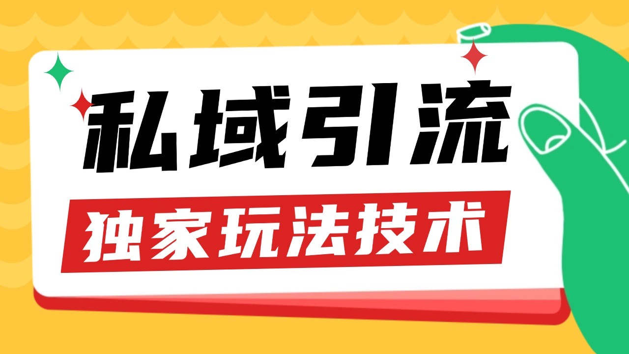 私域引流获客野路子玩法暴力获客 日引200+ 单日变现超3000+ 小白轻松上手-雲鼎文化传媒