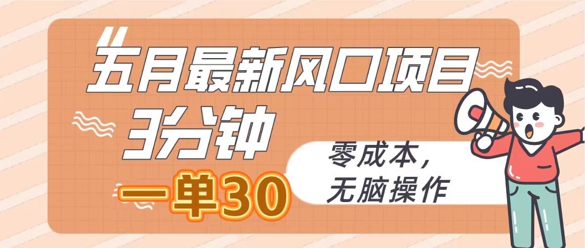 五月最新风口项目，3分钟一单30，零成本，无脑操作-雲鼎文化传媒